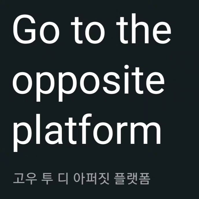 그렇게 몇십년간? 영어공부해봤자ᆢ

아침에 관악산트레킹하러가려고 전철을 기다리는데 한 외국인이 다가오는거야 나한테 말없이 지도를 디밀더라고 지도를 보니까 군포역에 가네? 이거 반대편 승강장으로 가서 타야되건든

내가 유창한 영어로

두유와나 고투 군포 스테이션?이라고했지

ㅋ 두유와나가 너무 자연스러웠지 내심뿌듯했어

근데ᆢ아뿔사 반대편 승강장으로 가세요가 생각이안나는거라ᆢㅜㅜ 그래서 어쩌겠어 바디랭귀지로 손을이렇게 굽혀서

저짝이라고 알려줬지ᆢ

나중에 찾아보니까

"고우 투 디 아퍼짓 플랫폼"이네

이제 이거는 안 잊어버리겠지? 그럴라고 남겨봄ㅋ

#영어공부 #영알못 #바디랭귀지