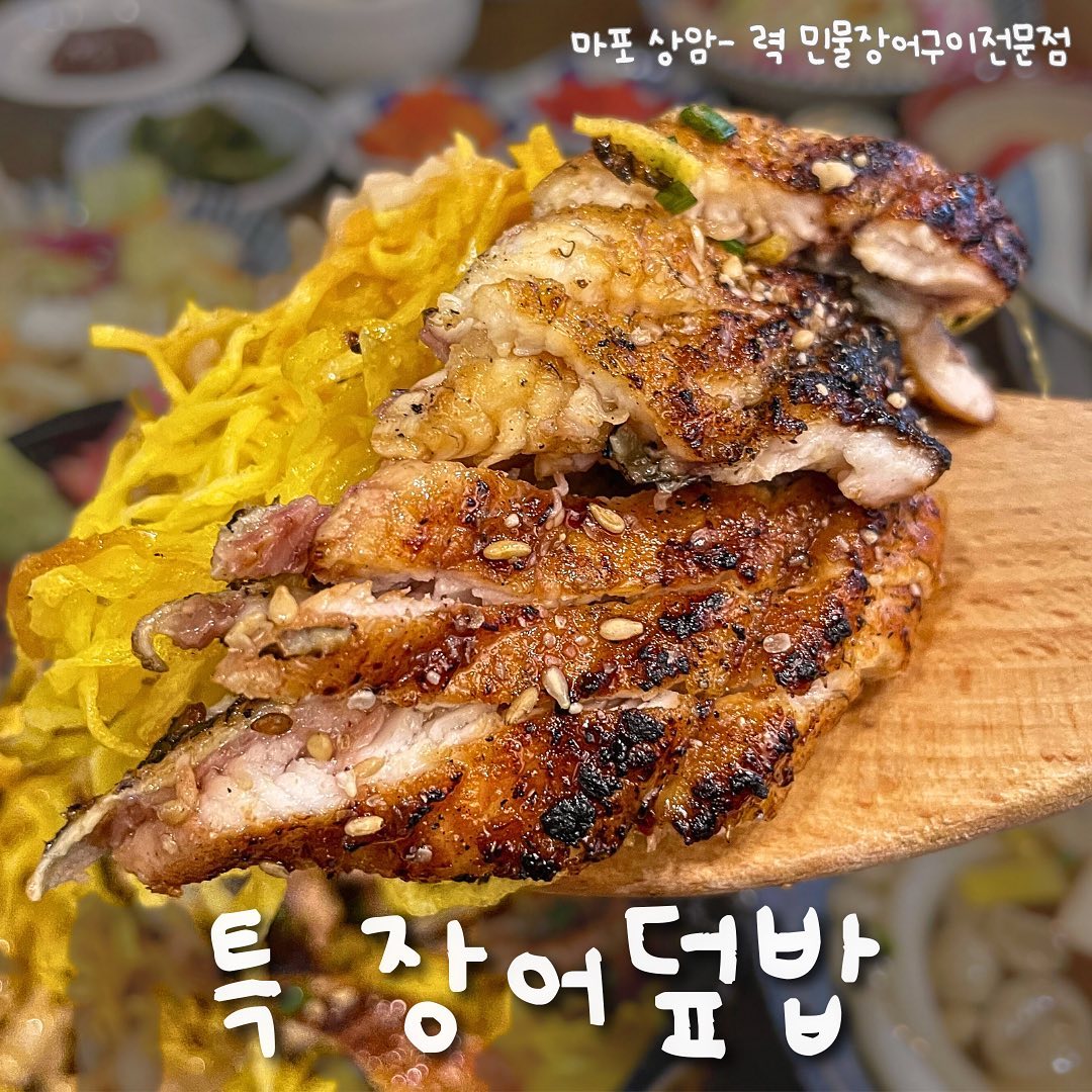 #협찬 국내산 1등급 장어로 만든 촉촉 고소 존맛 장어덮밥.. 
상암동에서 점심 먹는다면 꼭 가보세요 #력

#력민물장어구이전문 은 장어 구이 전문이라서 
장어하나는 진짜 맛있겠지하구 룰루랄라🎶 방문 

🔆특 장어덮밥은 한마리 통째로 완전 푸짐하고, 
삼 한뿌리 까지 들어있어서 몸보신 진짜 제대로..🔥 

무엇보다 여기 덮밥에 정말 진심입니다.. 
정갈한 밑반찬 4종류에 보들보들한 일본식 계란찜, 
우동, 샐러드에 후식까지.. 
녹찻물까지 나와 오차즈케까지 가능😋

그냥 단순한 점심메뉴로 구성하신게 아니라
일본 가정식 전문점이라고 불러야될정도라고 생각합니다👍
장어랑 덮밥 양념도 진짜 단짠 감칠맛 제대로 ㅠ 

🔆멍게 덮밥도 전혀 비리지 않고, 
계란, 날치알에 참깨 등 여러 재료의 조화가 끝내줬다. 소스 맛에 묻히지 않고 다같이 잘 어우러지면서
향긋한 멍게 향이 진짜 존재감 뿜뿜해서 존맛탱... 

장어 한마리에 삼까지 몸보신 시켜주라  @🫵

🎖️매장 정보
서울 마포구 성암로15길 37 1층 
(디지털미디어시티역 도보 3분)
매일11:00 - 23:00
(14:00 - 16:00 브레이크타임)

#마포구상암동장어 #마포구상암동장어구이 #마포구상암동맛집 #디지털미디어시티역장어 #디지털미디어시티역장어구이 #상암동장어집 #상암동민물장어 #상암동맛집 #디지털미디어시티역맛집 #민물장어집 #국내산장어 #장어덮밥맛집 #디지털미디어시티맛집 #디지털미디어시티장어 #상암맛집 #상암장어 #상암동덮밥 #상암동장어덮밥 #디지털미디어시티역덮밥 #디지털미디어시티덮밥 #디지털미디어시티역덮밥 #상암동고기집