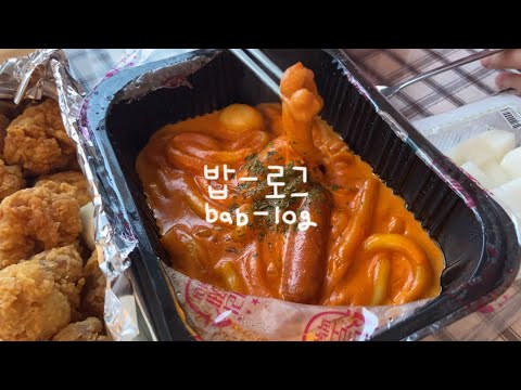 vlog) 자취일기ㅣ치팅데이-태리로제떡볶이, 무친존맛. 짭쪼롬 페타치즈로 샐러드 만들어먹고 새로나온 팔도 비빔떡볶이도 먹어봤다! 함바그+미트볼 생산까지^^*