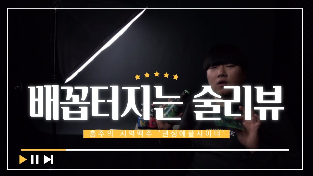 충주의 지역맥주 '댄싱컴퍼니 애플사이더'를 먹어보자!!! 배꼽빠져도 모른다! [ENG CC]