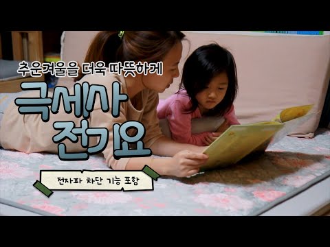 [도토온돌] 추운겨울 더욱 따뜻하게 만들어주는 착번아웃 극세사 전기요 / 전자파 차단기능이 있는 저전력 전기장판