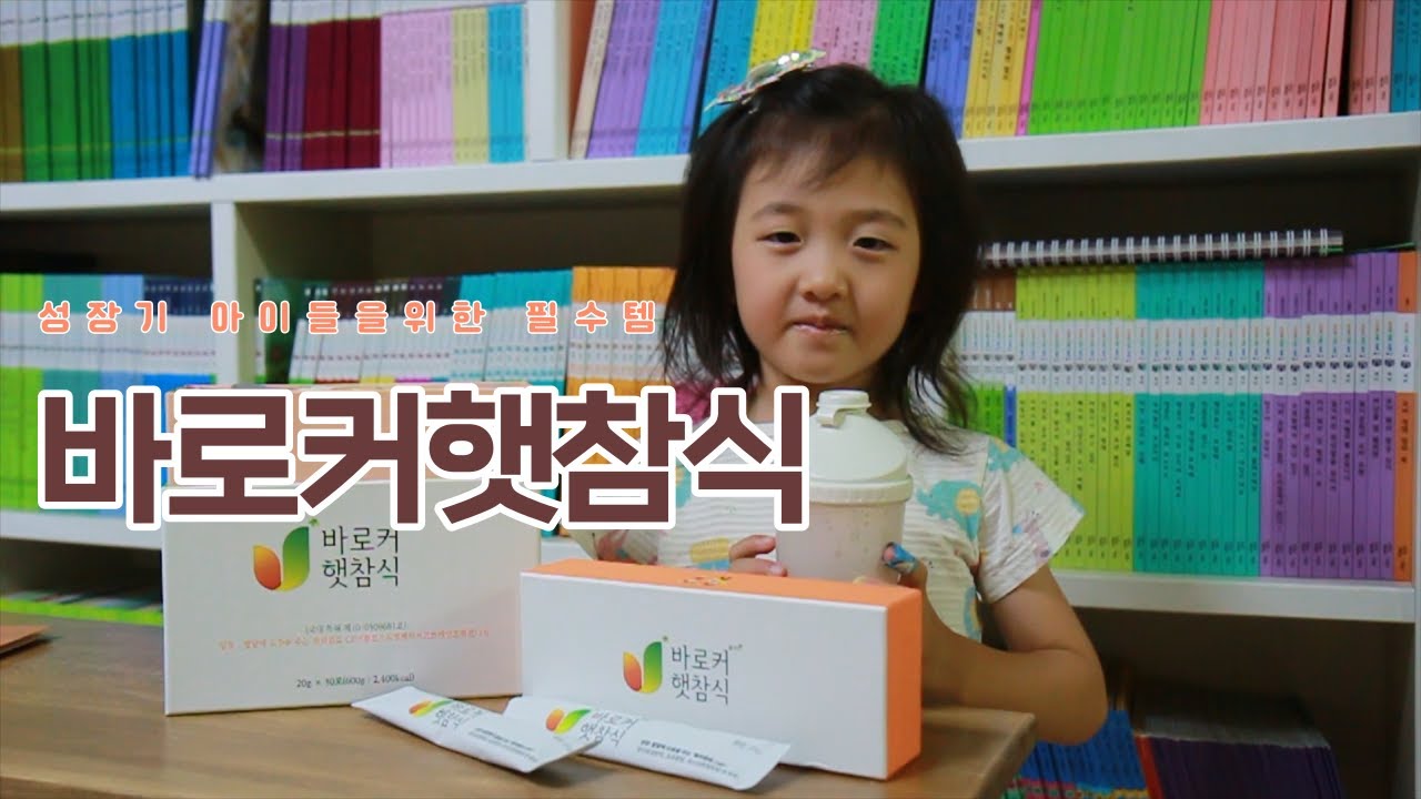 [바로커햇참식]성장기 아이들을위한 필수템 / 바로커햇참식 엄마들 사이에서 입소문 난 이유