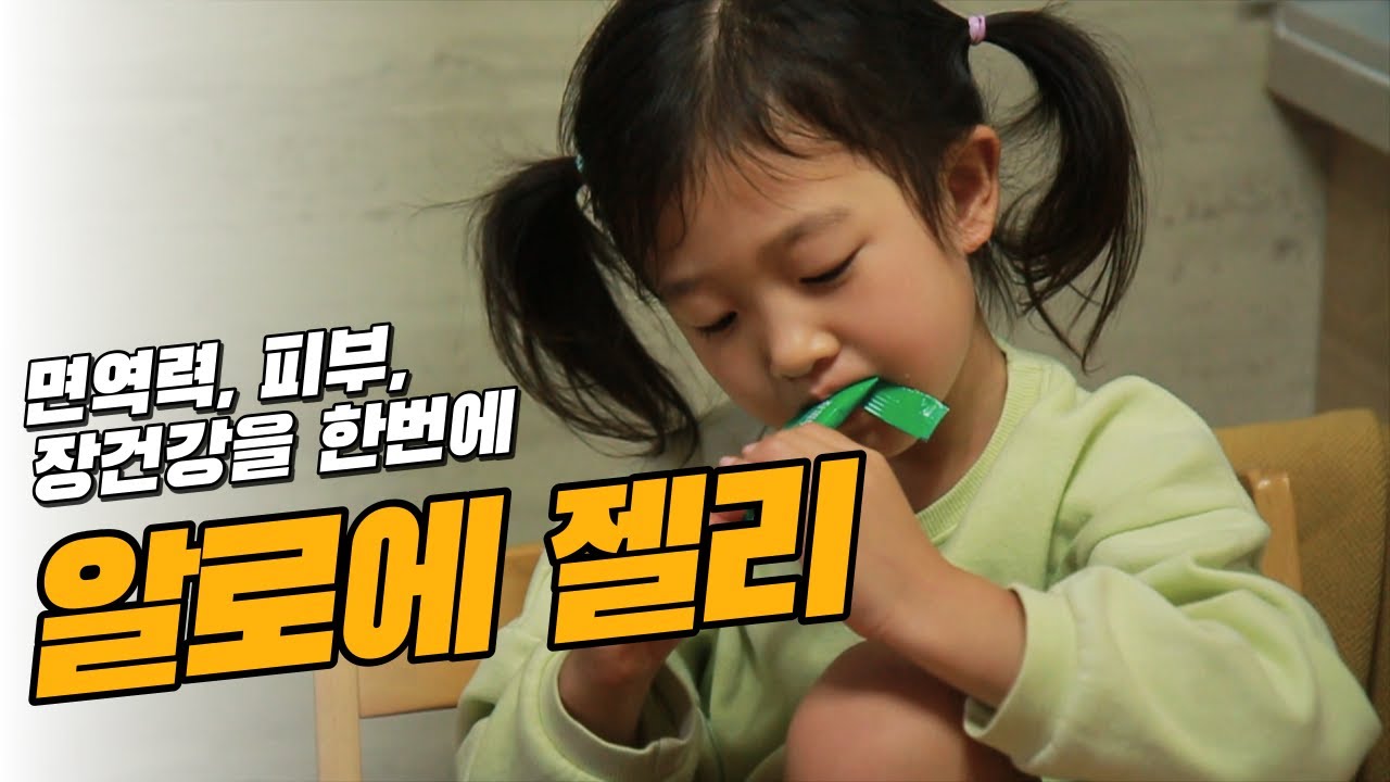 [바른] 온가족이 함께 즐기는 유기농 면역 젤리 / 면역력 증진 알로에젤리