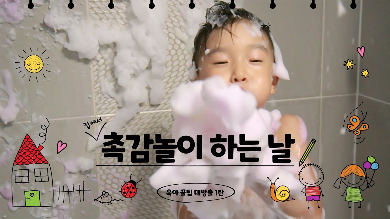 [홈앤키즈] 목욕시간을 즐겁게 / 촉감놀이하면서 즐기는 거품목욕 / 홈앤키즈 버블클렌저