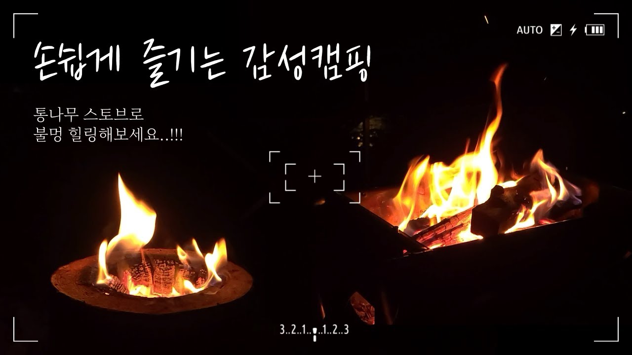 [귀족] 3초만에 착화가가능한 통나무 우드스토브 귀족캠핑장작 / 감성캠핑 장막 / 쉬운 불멍