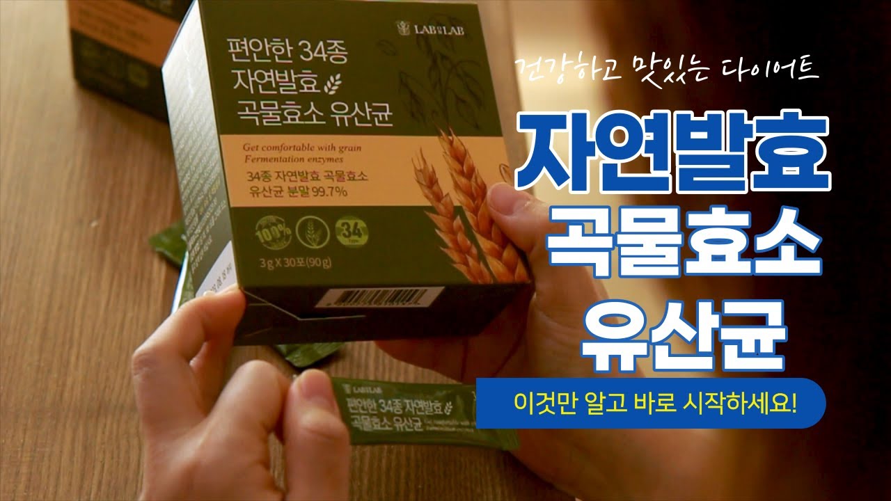 [랩온랩] 건강하고 맛있게 시작하는 다이어트 / 자연발효 곡물효소 유산균 / 다이어트 효소