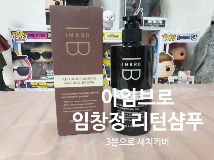 아임브로 임창정 새치커버샴푸 3분투자로 새치염색 후기