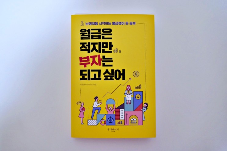 월급은 적지만 부자는 되고 싶어(곽중현, 2021)