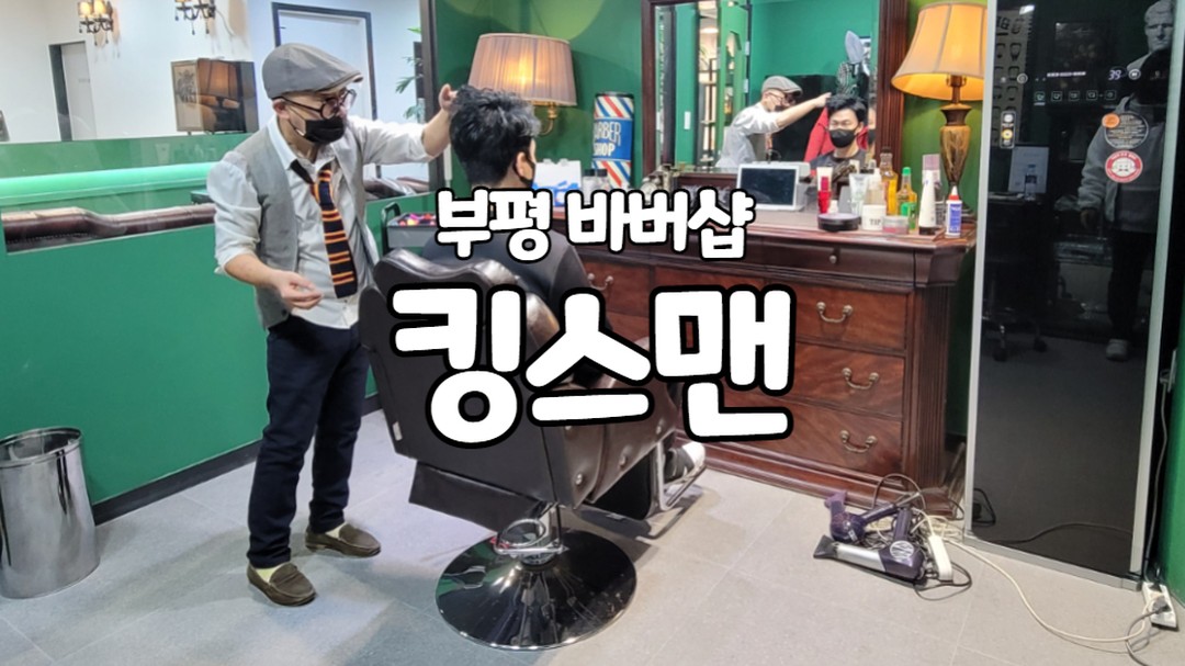 #부평바버샵 #간석동미용실 #남자포마드

남편이랑 송도베페갔다가 커트할때 되서 간석동에 있는 킹스맨 바버샵에 다녀왔어요!
요즘 바버샵에서 커트 해보니까 남편이 아주 만족스러워해서
자주 가고 있는데요.
킹스맨 스타일 바버샵은 공유샵으로 3명의 원장님들이 각각 1:1 개별룸을 사용하더라구요!

2호실 센스 영환쌤이 추천해주신대로 깔끔하게 커트하고 난 남편!!
금방 모발이 자라서 덥수룩해져서 신경쓰였는데,
만족스럽게 관리받고 왔어요^^

아무래도 미용실에서 관리 받는거랑 남자 머리 전문으로 하는 바버샵에서 관리받는거랑
차이가 있겠죠?ㅎㅎ

관리받는 동안 남편에게 선물같은 시간이 되었을거라 생각해요!
이벤트로 남자친구 (또는 남편)에게 바버샵에 데려가서 미용해주는건 어떨까용!?ㅎㅎ😄

#킹스맨스타일바버샵
예약문의 : 032-425-5858
주소 : 인천 남동구 남동대로 899 2층