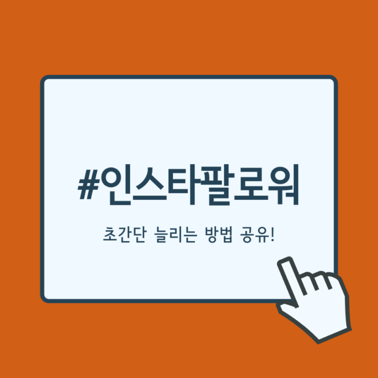 1분이면 된다! 초간단 인스타팔로워 구매 방법(with SNS타임)