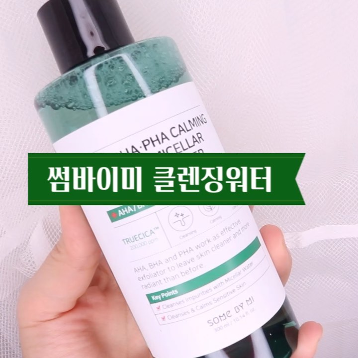 #제품제공 썸바이미 클렌징워터💚
저자극인데 노폐물 흡착력은 아주 강력한 아하/바하/파하 카밍 트루시카 미셀라 클렌징 워터!
엄청 깔끔하게 지워지고 자극이 없어서 좋았어요. 겨울철이라 조금만 세도 바로 느껴지는 건성피부인데 아주 만족스러웠어요.
AHA/PHA/BHA 성분이 들어 있어서 각질관리에도 효과적인 클렌징워터여서 화이트헤드 관리하기에도 저는 아주 좋았습니다!

#클렌징워터 #저자극 #썸바이미 #클렌징워터추천 #건성클렌징 #1차세안 #클렌징 #facewash #somebymi