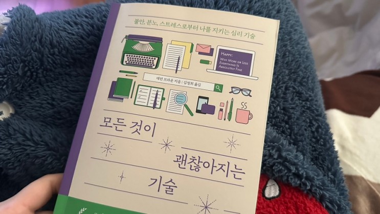 [리뷰] 나다운 삶을 위해. 모든 것이 괜찮아지는 기술