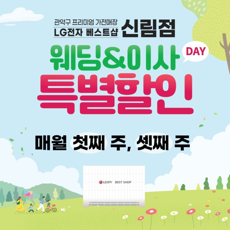 LG베스트샵 오픈점 LG베스트샵 신림점에서 웨딩&이사 특별할인을 누려보세요
