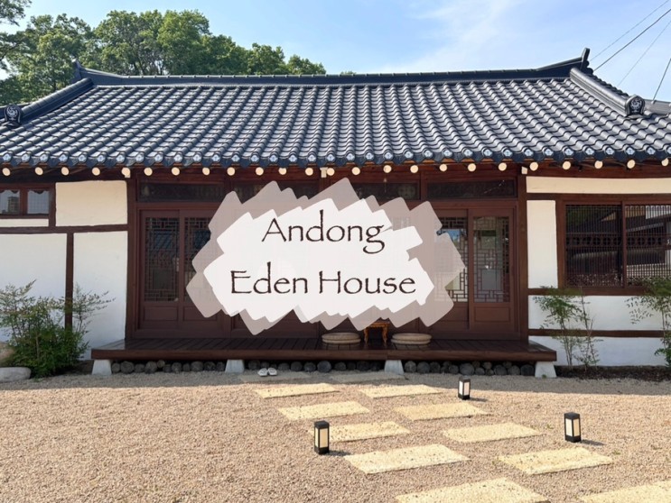 [안동 한옥스테이] 정이 가득한 힐링 공간 “이든 민박”🌿