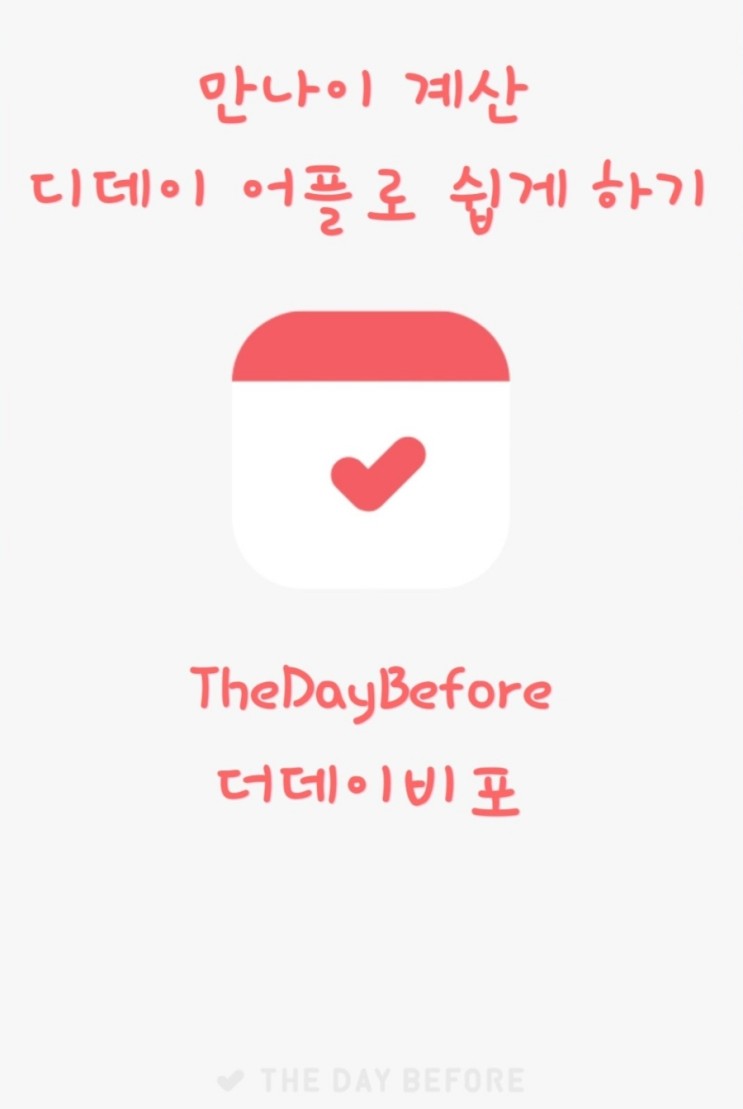 만나이계산 쉽게하는 디데이 어플 TheDayBefore 더데이비포