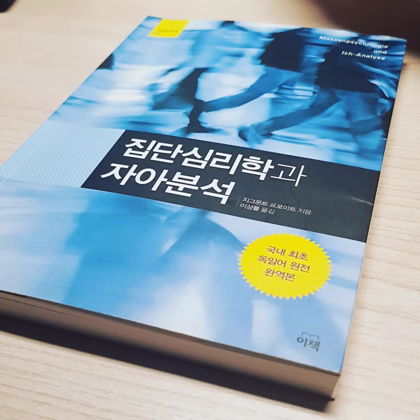 르 봉의 <군중심리> + 프로이트의 정신분석학

-> 집단 형성의 기원을 추론, 군중의 특성, 그 군중을 이루는 지도자의 리더십...

"군중은 곧바로 극단으로 치닫는다. 의심 가는 점을 말해도 그것은 즉시 확고부동한 확신으로 바뀌고, 반감의 발단은 격렬한 증오가 된다. 군중은 거의 전적으로 무의식에 좌우된다. (<군중심리>, 르 봉 32쪽)

군중에게 영향을 주고 싶은 사람은 자신의 주장을 논리적으로 조정할 필요가 없다. 그는 아주 강력한 이미지로 표현해야 하고, 과장해야 하며, 계속 똑같은 말을 반복해야 한다."