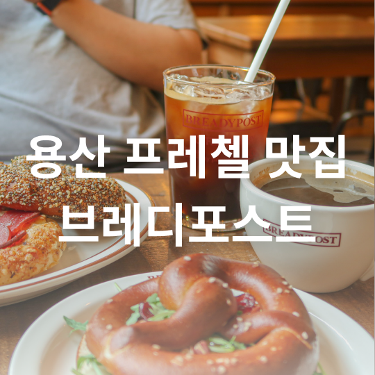 프레첼이 이렇게 맛있을 일? 용산 카페 브레디포스트 프레첼 맛집