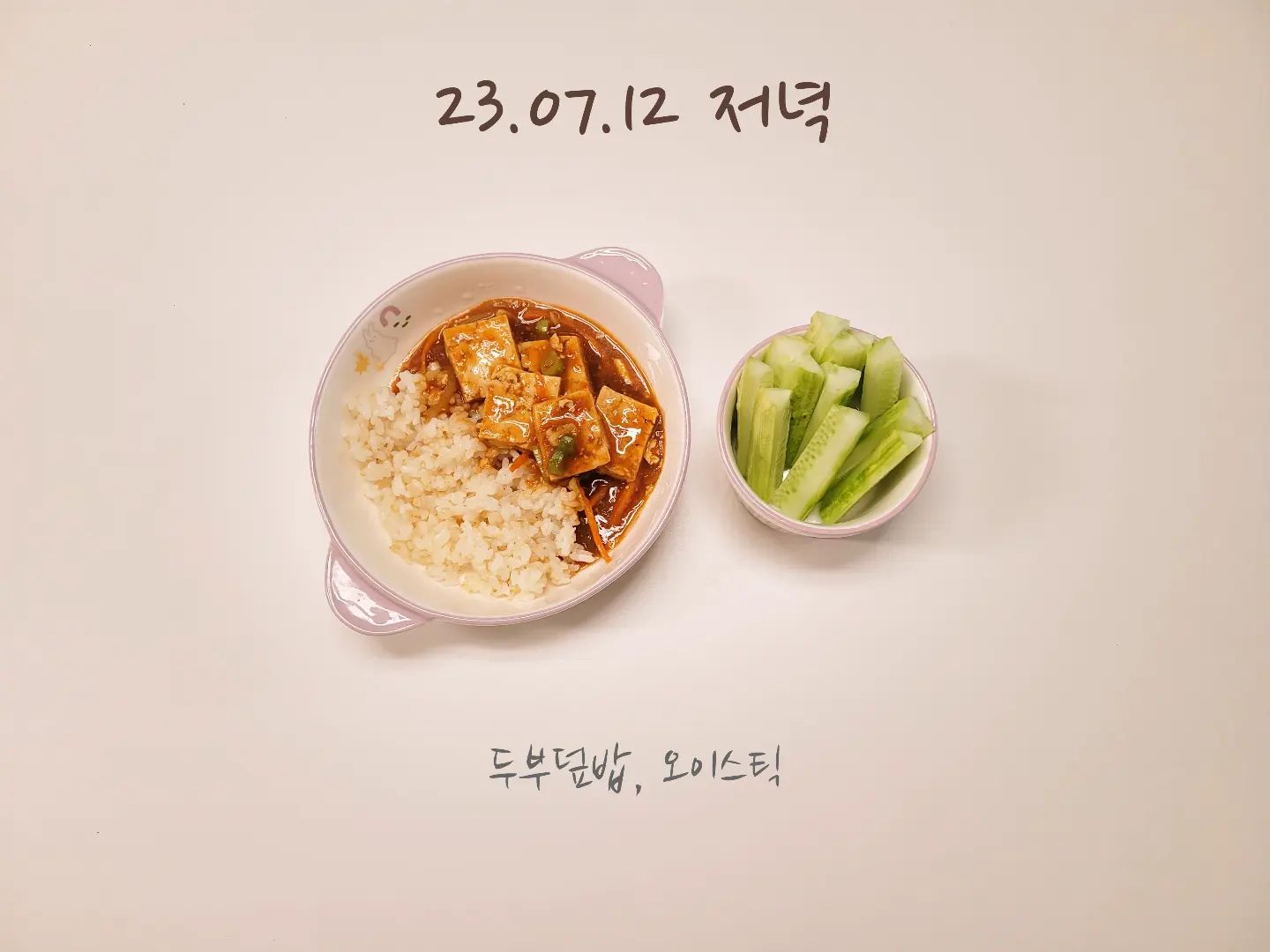 👩‍🍳
23.07.12 #서현이유아식
⠀
⠀
🍴저녁 #두부덮밥 #오이스틱
⠀
오랜만에 식판샷🍱
서현이는 보자마자 "내가 좋아하는 거다!" ㅋㅋㅋㅋㅋㅋ
지이이이인짜 오랜만에 순삭하심👍
⠀
원래는 다진고기도 넣어서 마파두부느낌으로 해주고 싶었는데
고기 사러가기 귀찮아서 걍 냉털로 맹글었더니
오히려 더 잘먹은 거 같기도..?🤔 ㅋㅋㅋㅋ
⠀
⠀
⠀
⠀
⠀
⠀
⠀
⠀
⠀
⠀
⠀
⠀
#6살유아식 #식판기록 #현실식판샷 #유아식메뉴 #유아식단 #자기주도식사 #엄마표밥상