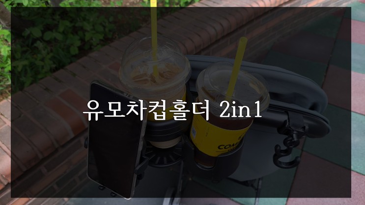 유모차컵홀더 음료2개와 휴대폰거치까지 모두가능