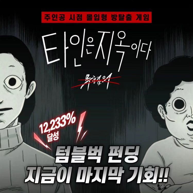 #광고
타인은 지옥이다 텀블벅 펀딩 종료임박!

많은 사랑을 받아 웹툰계에 큰 반항을 일으켰으며, 
아직도 끊임없이 회자되는 '타인은 지옥이다'를

지금 텀블벅에서 만나보세요!

원작 웹툰속 고시원의 수상한 사람들을 
매력적인 도트그래픽으로 만날 수 있습니다!

지속적인 업데이트로 더 많은 정보들을 전해드릴게요!
 

앞으로도 계속해서 함께해주세요!👋

https://link.tumblbug.com/TSMRObSrXAb

leda_crime
#타인은지옥이다 #방탈출게임 #게임 #텀블벅 #게임추천 #스릴러