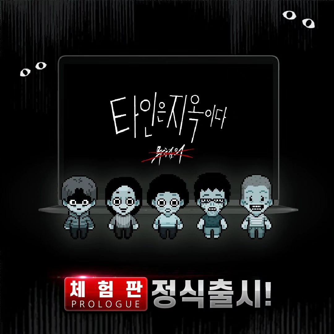 #광고
🚪지옥같은 고시원을 탈출하려는 원작의 스토리를 
온라인 방탈출 게임을 통해
📖총 3개의 에피소드로 만나볼 수 있습니다!

모바일 플레이도 가능😮
PC/노트북 플레이👌, 모바일/태블릿 플레이도👌

몰입도 높은 BGM🎵
'타인은 지옥이다' 고유의 긴장감 넘치는 분위기!
🎧이어폰을 꼭 착용 후 게임을 즐겨보세요!

leda_crime 

#타인은지옥이다 #방탈출게임 #게임 #텀블벅 #게임추천 #스릴러