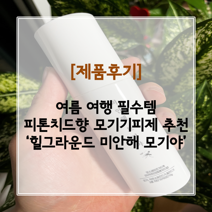[제품후기] 여름 필수품 여행용모기기피제! 힐그라운드 미안해 모기야 추천 :) (+유아 / 키즈 사용 가능)