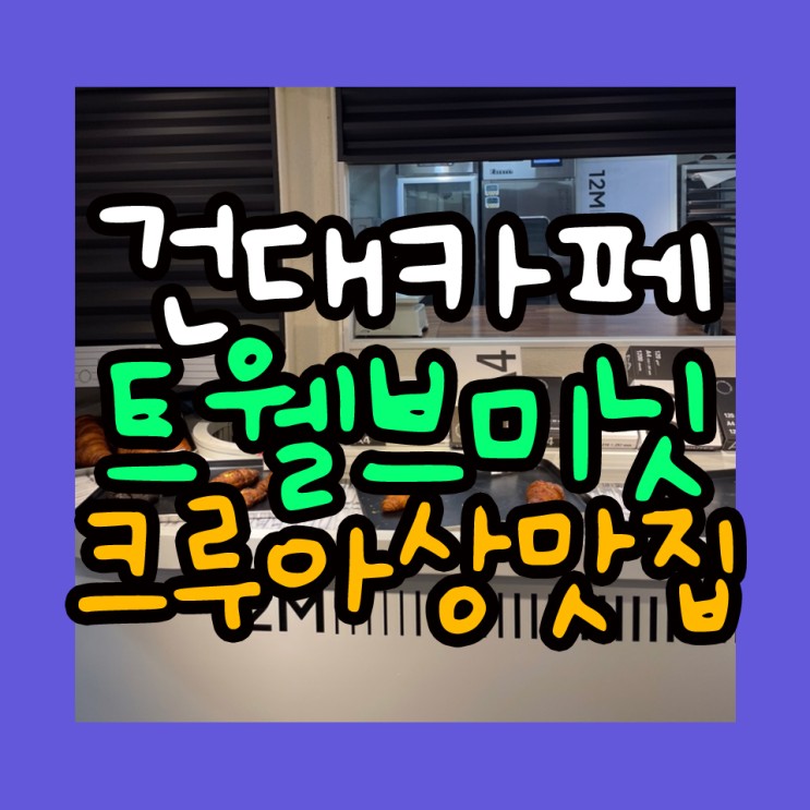 건대입구 카페 트웰브미닛 건대감성카페 추천(+크루아상맛집,재방문의사있음)