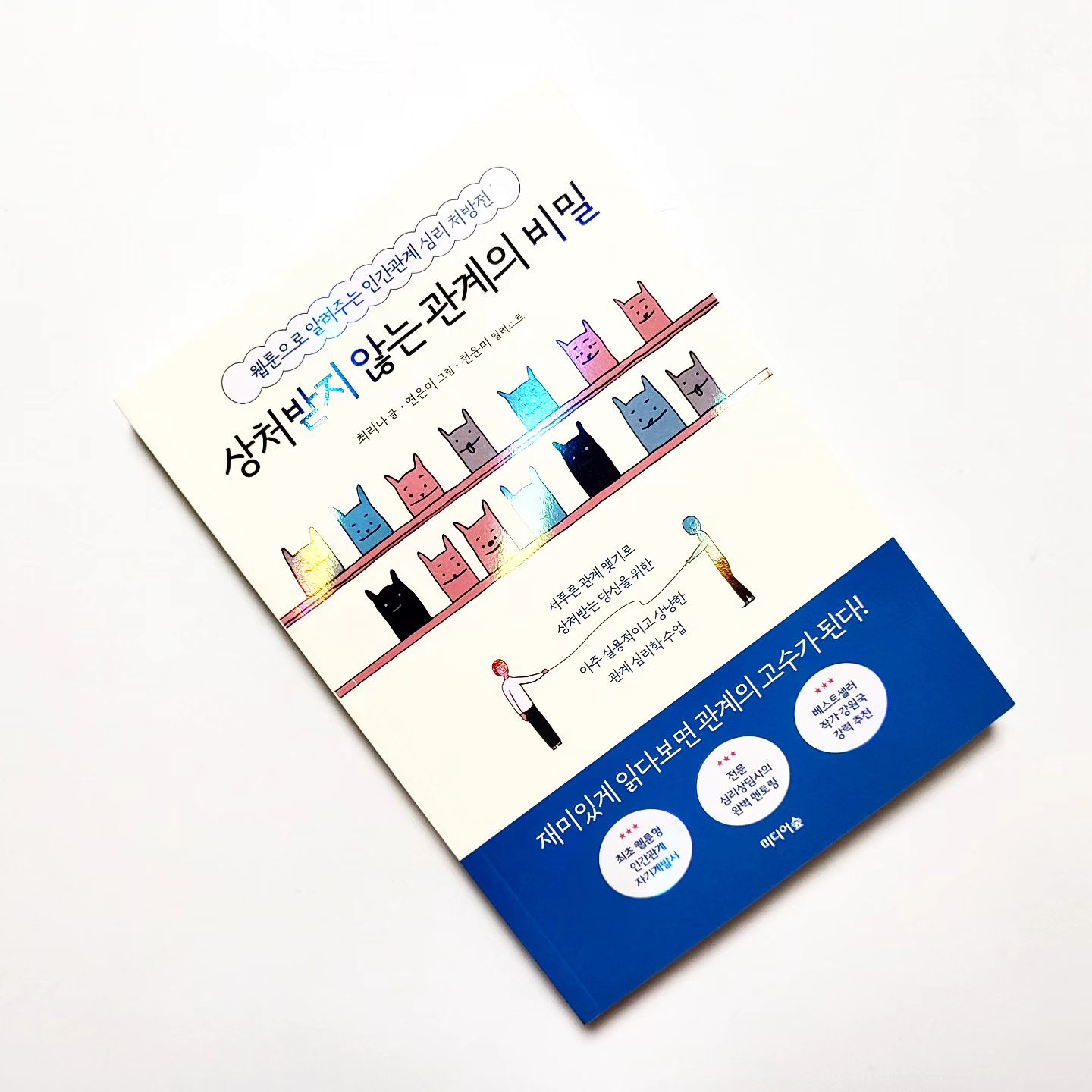 P. 227

카페인 우울증, 카카오톡-페이스북-인스타그램

 자존감이 낮은 이유는 자신이 누구인지, 자기가치와 존재 이유를 모르기 때문이다. 또한 자기 정체성에 대한 메타인지가 낮으면 외부에서 인정욕구를 채우려한다.

 나의, 나에 의한, 나를 위한 삶의 기준을 세워야 한다. 이것이 탄탄한 다시 자존감과 자기 인정을 안겨줄 것이다. 만족이나 인정을 외부가 아닌 내 안에서 찾으면 회복 탄력성은 자연스레 높아진다.