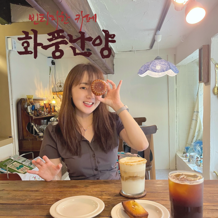 인천 빈티지 소품샵 카페 화풍난양 동인천 놀거리 추천