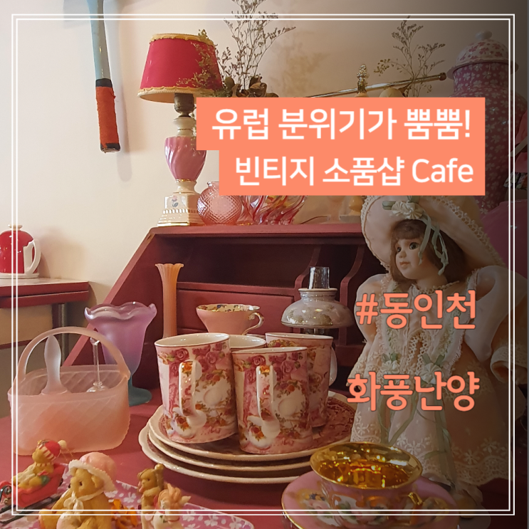 [인천 빈티지 소품샵] 나만 알고싶은 동인천 카페 화풍난양
