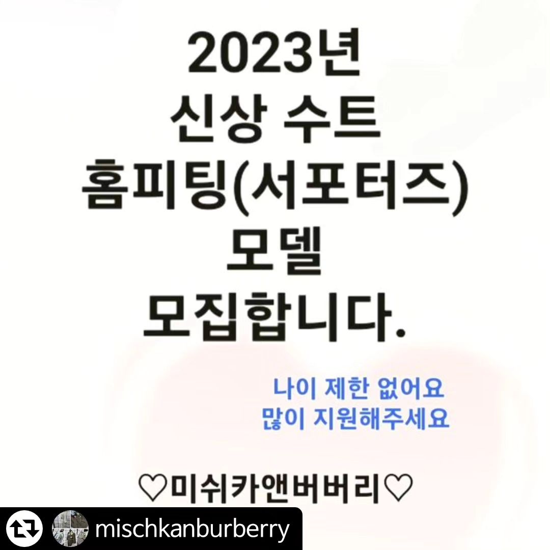 #리그램 - mischkanburberry by get_regrammer
미쉬카앤버버리에서 새로 제작하고 있는
☆2023년 신상 남아수트☆ 
피팅해줄 아이들 있을까요~?
...
2023년 신상 남아정장 
홈피팅(서포터즈)
모델 모집합니다.
...
🌟나이제한 없어요🌟
...
모집기간 : 지금부터~ 7월30일 오후6시

모델 모집 인원 : 5명 👑(참여인원에 따라 더 늘어날수 있어요♡)

발표일 : 7월30일 일요일 오후 9시

모집나이: 나이.성별 제한 없어요
(남아.여아 모두🫶)
...
☆ 참여방법 ☆

1. mischkanburberry 팔로우(필수)

2. (필수)❤️ 여기 게시판+맘에드는 남아턱시도 사진8장 캡쳐해서
어머님 피드에 업로드🙏☆(필수)☆

3. 어머님 스트리에도 맘에 드시는 
저희 의상 사진들 올려주세요 🥰

4. 저희 인스타 다른 게시물에 좋아요랑 댓글 많이 달아주세요 ♡

5. 필수해시태그도 달아주세요.
(필수해시태그) #남아정장은미쉬카앤버버리
#돌정장대여#남아정장대여#화동정장#돌복대여
#남아수트대여#아기정장#돌잔치정장
#돌잔치턱시도#호텔돌잔치#화동수트

어머님 인스타 피드에 포스팅 해주신후, 

여기에 참여완료 댓글 꼭꼭 달아주세요.❤️

(나이, 키.몸무게도 꼭 남겨주세요)

* 원하시는 행사일정에 맞춰서 보내드리는 이벤트는 아니에요.
2023년 새로 제작하는 신상 남아슈트 모델이라
(원하시는 행사 or 촬영 일정에 맞춰 보내드릴수 없음 양해부탁드려요 🙏)

가능하면 보내드리기전에 일정 잡으실수 있게 조율해드릴게요❤️
신상 제작중이라 (못 맞춰드릴수도 있지만) ㅠㅠ

* 저희가 보내드리는 일정에 스튜디오 예약을 잡으셔서 사진 찍으셔도 되세요^^
신상 수트 보내드리는거라 (의상 선택은 불가하신점 양해부탁드려요)

이쁜 의상으로 보내드릴거에요💋

* 스튜디오도 되시고
당연히 집에서 사진 찍으셔도 되세요. 
깨끗하고 이쁜 배경이면OK

* (당첨되시면)의상 받으신후 개인 피드, 스토리에 미쉬카앤버버리 의상에 대해 언박싱 후기도 남겨주세요.

* 미쉬카앤버버리 홈피팅 모델로 활발히 활동해주시고, 주변에 입소문도 많이 내주실 어머님들 많은 참여 부탁드립니다  😊 💕 
.
저희 이벤트 당첨 되셨던 분들도
다시 참여 가능하세요 ^^♡
.
.
