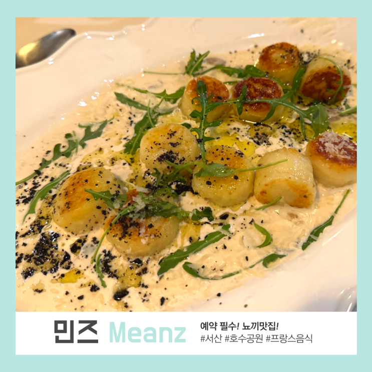 [서산 맛집] 호수공원 데이트 맛집 서산 민즈 레스토랑 : 솔직후기 예약 필수!