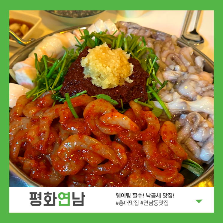 [홍대/연남동 맛집] 낙곱새 맛집 평화연남 솔직 후기- 테이블링 예약 필수!