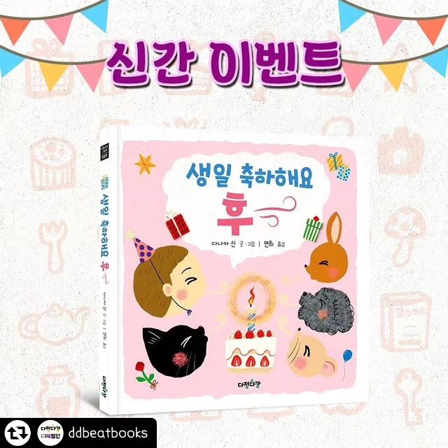 #리그램 - ddbeatbooks by get_regrammer
생일을 맞이한 우리 아이에게 행복한 순간을 전달해 줄 선물이 되고, 생일 케이크의 촛불 끄기를 좋아하는 우리 아이들을 위한 책!

우리 아이들 케이크를 보면 촛불끄고 싶어하진 않나요?
아이들이 케이크나 촛불끄는 걸 너무 좋아하는 모습을 본 편집자 엄마가 사심을 듬뿍 담아 만든 책이랍니다. 

⭐신청 방법 
1. 다정다감 인스타그램(ddbeatbooks)를 팔로우 합니다! (필수)
2. 댓글에 기대평과 남겨 주세요. 
3. 게시물에 친구를 태그하거나, 리그램하면 당첨 확률이 높아져요! 

⭐모집 기간 : ~7월 25일까지
⭐모집 인원 : 10명
⭐당첨 발표 : 7월 27일 

⭐활동 내용 : 책을 받으시고, 10일 이내에 책의 서평을 본인 계정의 SNS와 온라인 서점 1곳 이상에 업로드 해 주세요. 서평을 완료하지 않으시면 다음번 이벤트에 당첨되지 않을 수 있습니다. 

-서평 이벤트 당첨자는 당첨자 발표 후 DM으로 개별 연락드립니다. 

#신간이벤트 #서포터즈모집 #다정다감그림책 #서평단모집 #서평이벤트 #책육아 #그림책신간 #신간그림책 #그림책추천