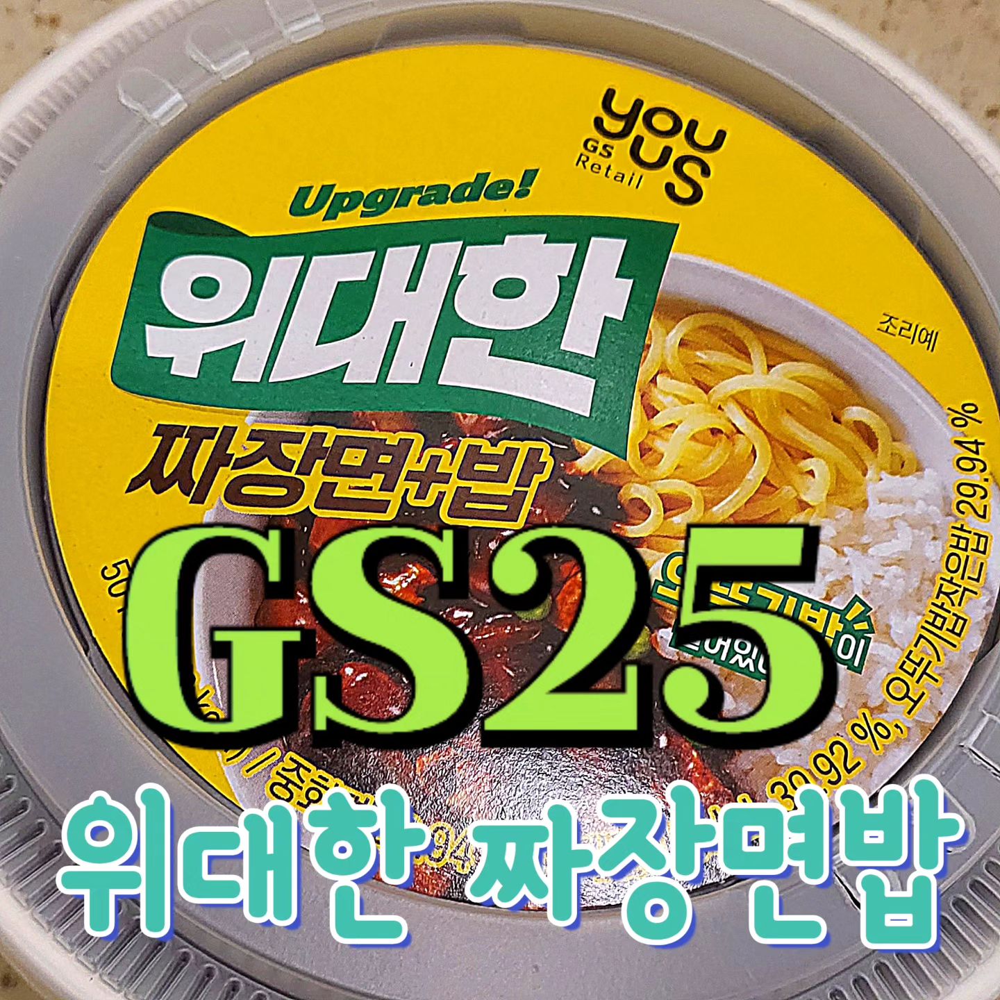 🏪#gs25편의점 #위대한짜장면밥 

컵라면 만들어 먹듯이 간편하게 시중에서 먹는
짜장면을 맛볼 수 있어요🍜

고춧가루와 #오뚜기밥 이 들어 있어요🤗
#짜장면 다 먹고 #짜장밥 까지‼️
소스도 넉넉하게 들어있답니다👍

#편의점짜장면 #대전맛집 #유성구맛집 #봉명동맛집 #관평동맛집 #송강동맛집 #관평동고깃집 #먹팔로우 #먹스타그램맞팔 #먹스타 #먹팔러 #좋아요 #좋아요반사