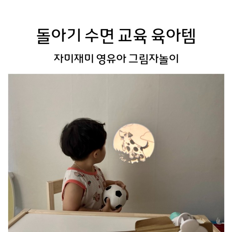 돌아기 수면교육 그림자 놀이로 잠자기 전 패턴 만들어주기 자미재미 (w. 수면교육시기)