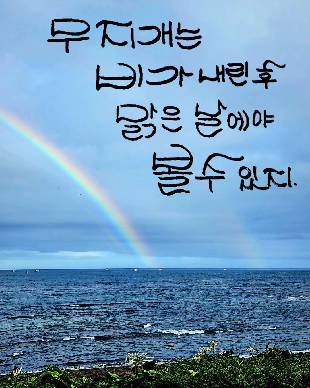 무지개는 비가 내린 후 맑은 날에야 볼 수 있어...🌈🌈
.
.
.
#글귀  #글 #글쓰기 #시 #무지개 #비 #맑음 #해변 #바다 #바닷가 #파도 #제주 #제주도 #가볼만한곳 #제주가볼만한곳 #rain #rainbow #sunny #sea #beach #jeju