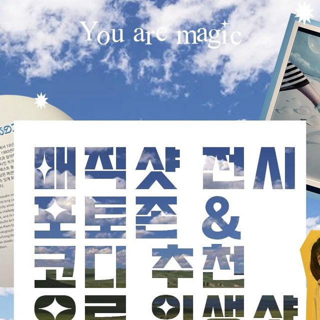백승현 on Instagram: "안녕하세요! 매직샷 서포터즈가 소개해 주는 매직샷 전시 포토존&코디 추천으로 인생샷 남기기입니다! 이번엔 제가 매직샷 전시 관람 후 포토존에 어울릴 만한