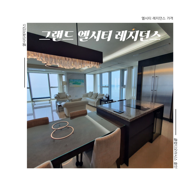 클럽디오아시스 할인 엘시티 레지던스 가격 궁금하다면