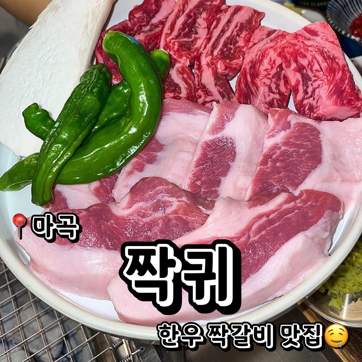 #협찬
📍짝귀 (서울 강서구 마곡중앙8로5길 11 1층 119~121호)
💲짝갈비살 (120g) 32,000원
💲한돈 정가브리살 19,000원
💲한돈 짝갈비삼겹 19,000원
💲계란찜 4,000원
💲트러플 짜파구리 7,000원
강서구에 있는 한우 맛집 짝귀를 소개합니다! 고기 색감부터 마블링까지 세상 부드럽고 맛나보이는 비주얼… 이걸 어떻게 참죠..?🤤 마블링 미친 한우 암소 소고기와 한돈 돼지고기를 모두 맛볼수있는 다양한 메뉴도 있으니 소 러버 돼지 러버 다 가셔도 만족하실 집! 또한 짝귀는 소 부채뼈에 소고기를 담아주셔서 더욱 더 맛있다고 하네요! ㅎㅎ 일단 처음에 받은건 밑반찬이였는데 와… 밑반찬이 이렇게 푸짐할수가.. 무려 양념게장이 기본찬인거 실화에요..? 진짜 양념게장 맛집..!!! 짝갈비살, 한돈 정가브리살, 한돈 짝갈비삼겹 셋다 정말 너무너무 맛있고 육즙 넘치는 한우였어요.. 역시 투쁠..🥹 사이드로 포슬포슬 부드럽고 푸딩같은 계란찜과 트러플 짜파구리도 시켰어요! 둘 다 합격! 이름 짝귀에 어울리게 매장 곳곳에도 짝귀 컨셉의 귀여운 소품들이 있었어용 ㅎㅎㅎ 세상 커엽… 한우의 본연의 맛과 육즙을 느끼고 싶으신 분들은 짝귀로 출발!
.
.
.
#먹스타그램 #맛스타그램 #맛집추천 #맞팔 #선팔 #선팔하면맞팔 #먹팔해요 #먹팔맞팔 #맞팔환영 #소통 #소통해요  #협찬 #협찬문의 #협찬디엠 #체험단 #체험단모집 #체험단환영 #광고 #광고문의 #강서구 #마곡역 #강서구맛집 #마곡회식 #마곡역맛집 #한우 #고기 #한우맛집 #고기맛집 #짝귀