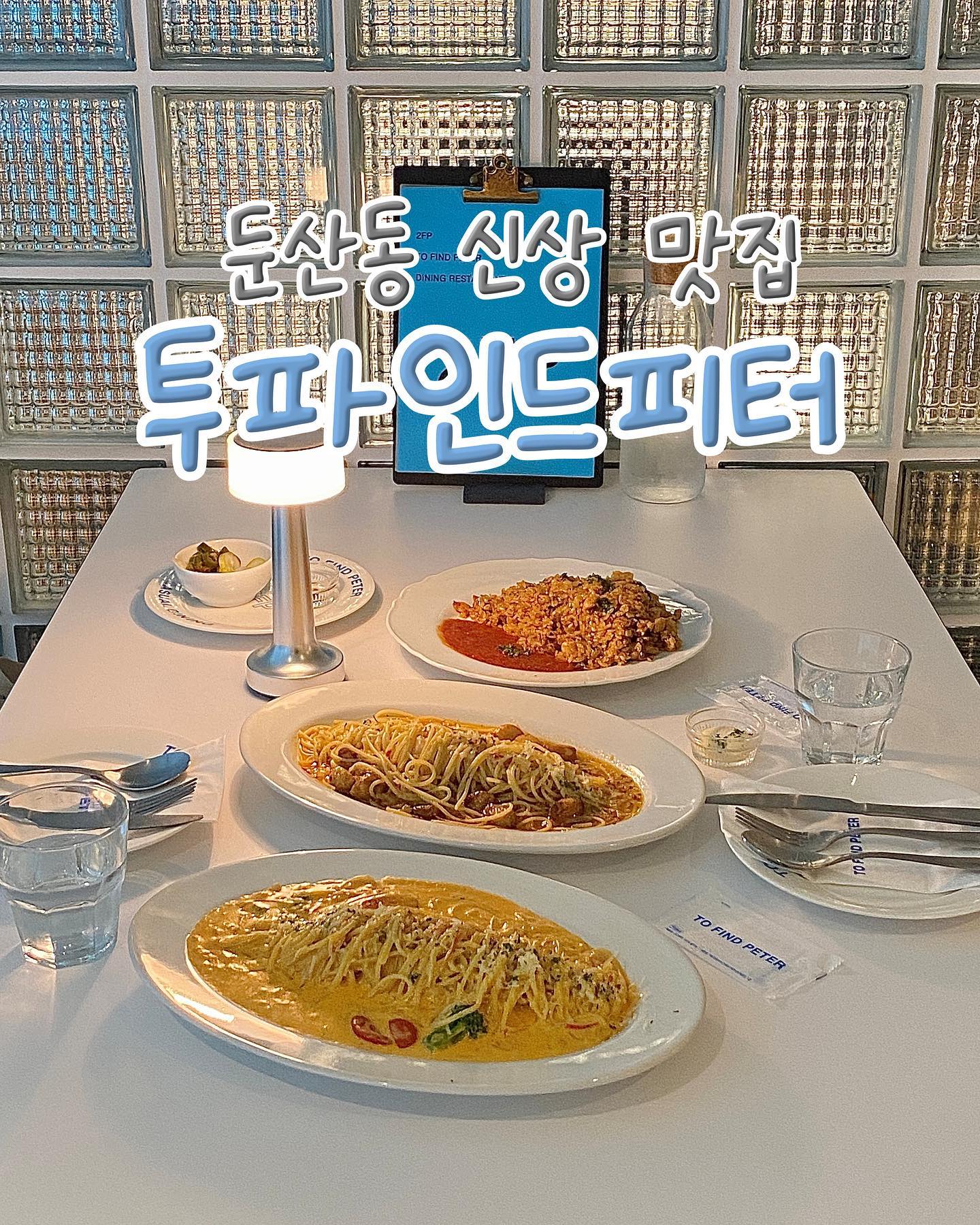 #오픈체험단
이미 서울에서 줄 서는 맛집으로 유명하다는 투 파인드 피터! 드디어 대전 둔산동에 상륙!

화이트와 블루 조합의 감성 인테리어, 바닷가에 온 듯한 기분이 드는 재미있고 힙한 공간이었어요
🤍💙

✨알리오올리오 11000원
구운 통마늘로 맛을 낸 매콤한 파스타
✨스파이시 크래비 파스타 16000원
투파인드피터의 시그니처 파스타
✨치킨 필라프 11000원
치킨과 야채를 매콤하게 볶아낸 필라프

생각보다 착한 가격에 놀라고, 푸짐한 양에 놀라고, 맛에 놀랐던! 성공적인 둔산동 신상 맛집으로 오늘 데이트 TO FIND FETER 추천☺️

💚캐주얼다이닝레스토랑
💚단체예약가능
💚유아용의자,유아용커트러리