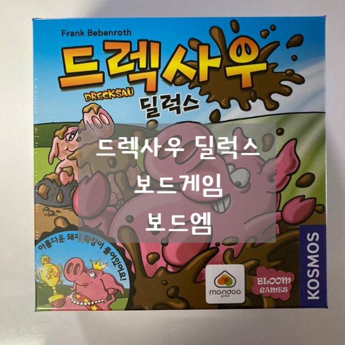 보드게임추천 :: 드렉사우 딜럭스 ! 조카랑 함께하는 2-4인 보드게임