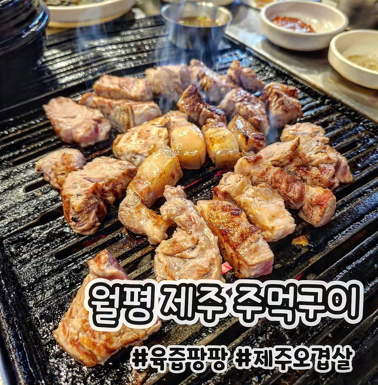 월평제주주먹구이🍖

📍주소-대전 서구 갈마로 5 별빛하우스 1층 월평제주주먹구이
📍제주오겹살-15,000원(180g)
📍김치찌개-6,000원(소)

집주변에 엄청 유명한 주먹구이 맛집이 있었더라구용😀

제주도 요번에 댕겨와서 그런지 어딜가도 물가가 정말 싸게 느껴지네요🤣

주먹구이 특유의 두툼한 고기채로 나와서 그런지 육즙을 머금고 있어서 정말 촉촉했어요👍

고기에서 잡내도 안나고 오겹살에 붙어있는 껍데기도 쫄깃쫄깃한게 증말 식감도 최고💙

제주도에서 먹은거보다 맛있게 먹은것 같아요‼️

다만 추천이라고 쓰여있는 김치찌개는 보기와 달리 맛이 없,,,

그치만 밑반찬도 고깃집인데 다양하게 나오고 기본으로 나오는 오뎅탕에 두툼한 고기까지 소주 안주로 이만한게 없었어요🔆

집 가까우신 분들은 꼭 한번 들러보세용❣️

#먹스타 #먹팔 #주먹구이 #제주 #오겹살 #김치찌개 #월평제주주먹구이 #대전맛집 #갈마동맛집 #월평동맛집 #고기맛집 #먹팔해요 #멜젓 #소주안주 #음스타그램 #소주 #고기집추천 #먹팔맞팔 #외식 #주말메뉴 #고기앞으로 #먹린이추천