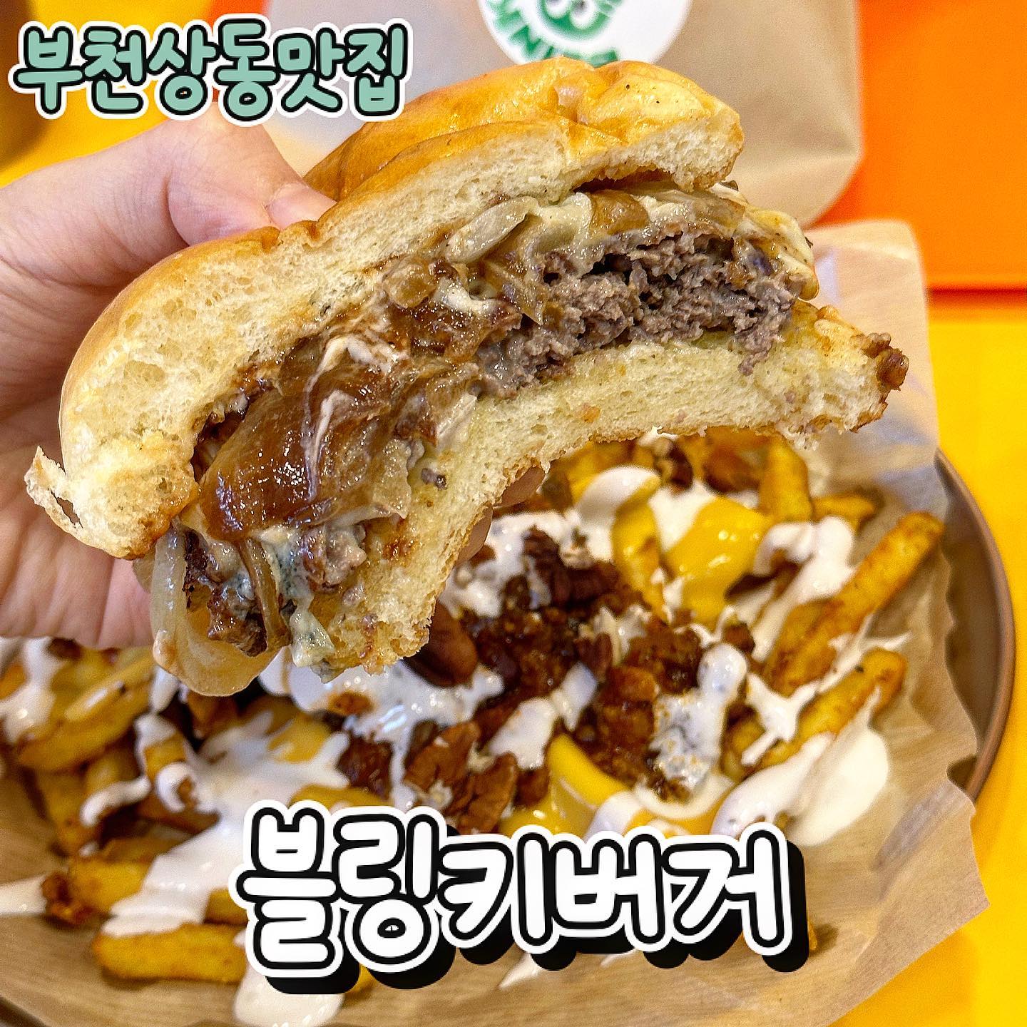 #블링키버거 • 부천상동맛집
번이 정말 수제다! 신상수제버거집

가게 앞을 거닐때마다 영업종료 후에 직접 열심히 패티를 만들고 계시던 모습이 인상적인 곳,, 여긴 찐이다 느낌이 들어 방문

레트로 감성의 가게 인테리어부터 기대기대 머쉬룸버거와 블루치즈버거로 주문했어요! 

먼저 블루치즈버거는 블루치즈의 꼬릿고소한 치즈맛과 비비큐소스가 어우러져 육즙이 잘 느껴졌어요!

머쉬룸이 통통하게 들어간 머쉬룸버거는 버섯향 풍부, 할라피뇨가 씹히면서 매콤하게 밸런스가 좋았어요👍

번이 부들부들하면서 패티나 다른 재료를 잘 품어주었고 패티도 고기맛 육즙 풍부해서 좋았어요🤍

추가로 시킨 사이드도 다 맛도리라 정말 뜨끈한 핫윙즈, 칠리치즈프라이즈도 풍미가득☺️

_
#부천시청역#부천시청맛집#부천시청역맛집#부천맛집추천#부천맛집베스트10#신중동맛집#신중동역맛집#신중동맛집추천#송내역맛집#상동맛집#상동맛집#부천상동맛집#부천중동맛집#부개역맛집#부천맛집투어#먹팔#먹팔해요#먹팔하면맞팔#먹팔러#맞팔해요#송내역맛집#송내법원#법원맛집#부천법원맛집#부천수제버거 거#먹팔로우#koreanburger