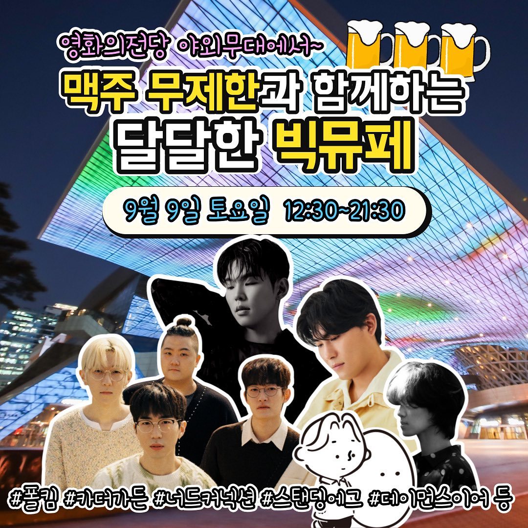 ✿ ๑ 빅뮤페 함께해요🩷
⠀⠀⠀⠀⠀⠀⠀⠀⠀⠀⠀⠀⠀⠀⠀⠀⠀ 
𝟮𝟬𝟮𝟯 𝗕𝗜𝗚𝗥𝗢𝗢𝗙 𝗠𝗨𝗦𝗜𝗖 𝗙𝗘𝗦𝗧𝗜𝗩𝗔𝗟
🗓 2023.09.09 (SAT)
⏰ 12:30 ~ 21:30 (540')
📍 영화의전당 야외무대

- 540분! 하루 온종일
- 2개의 스테이지에서 핑퐁 콘서트 (논스톱 공연)
- 10종의 푸드트럭
- 만원으로 켈리를 무제한으로
- 인증만하면 신제품 츄파츕스를 무제한으로
- 스탠딩,좌석,돗자리석에서 자유롭게
- "폴킴 카더가든 스탠딩에그 너드커넥션 데이먼스이어" 등

올가을 지친 당신을 위한 이유있는 선택!
'빅루프뮤직페스티벌' 

✅️인터파크, 영화의전당, 위뮤즈에서 77000원에 예매할 수 있어요!
✅️'위뮤즈'에서는 한정판 상품 패키지까지 만나보는 기회

💛 3차 라인업 💛
스탠딩에그
데이먼스이어
야자수
issermann

💛 2차 라인업 💛
김사월
박소은
한로로
ddbb
I'MDIFFICULT

💛 1차 라인업 💛
폴킴
카더가든
너드커넥션
김수영
픽보이
보수동쿨러
모스힐

#빅루프 #빅뮤페 #페스티벌 #뮤직페스티벌 #영화의전당 #부산페스티벌 #폴킴 #카더가든 #스탠딩에그 #너드커넥션 #데이먼스이어 #부산데이트 #해운대데이트#빅루프뮤직페스티벌 #내한공연 #부산여행 #부산공연#부산축제 #부산핫플 #부산가볼만한곳 #락페스티벌 #부산락페스티벌
bigroof.music.festival
⠀⠀⠀⠀⠀⠀⠀⠀⠀⠀⠀⠀⠀⠀⠀⠀⠀ ⠀⠀⠀⠀⠀⠀⠀⠀⠀⠀⠀⠀⠀⠀⠀⠀⠀ ⠀⠀⠀⠀⠀⠀⠀⠀⠀⠀⠀⠀⠀⠀⠀⠀⠀ ⠀⠀⠀⠀⠀⠀⠀⠀⠀⠀⠀⠀⠀⠀⠀⠀⠀ ⠀⠀⠀⠀⠀⠀⠀⠀⠀⠀⠀⠀⠀⠀⠀⠀
포포몬을 통해 서비스를 제공받아 작성된 글입니다