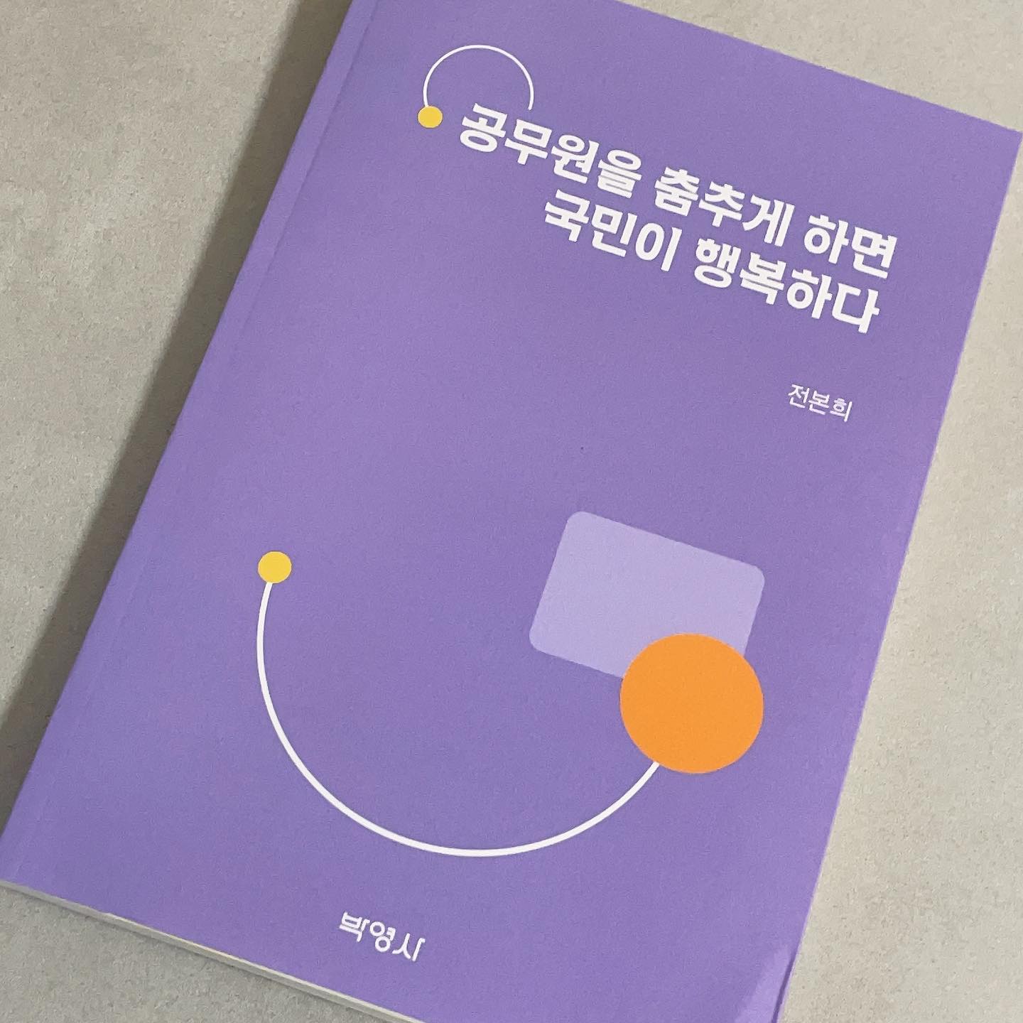 #협찬

사전컨설팅 감사를 최초로 도입한 감사관이 제시하는 감사제도 혁신과 문제해결형 정부 구축 방안에 관련된 책 #공무원을춤추게하면국민이행복하다 사전컨설팅 감사제도의 창안, #문제해결 형 #적극행정 체계 구축방안, 감사실을 행정애프터서비스센터를 재편 등 혁신적인 문제해결형 #정부 를 바라는 모든 분들을 위한 #공무원책 이다
이 책을 읽으며 사전컨설팅 가사제도에 대해 알게 된 것은 물론 이를 통해 국민을 행복하게 만드는 것이 무엇인가 하는 점에 대해 생각할 수 있는 계기가 되었다. 궁국적으로 국민을 행복하게 하는 문제해결형 정부를 만들어야 한다는 작가의 의무감 또한 엿볼 수 있었다.
감사제도 개선에 관심이 있는 #공직자 들이 보면 좋은 책이다☺️

 #공무원 #국민 #민원만족 #민원해결 #공직사회