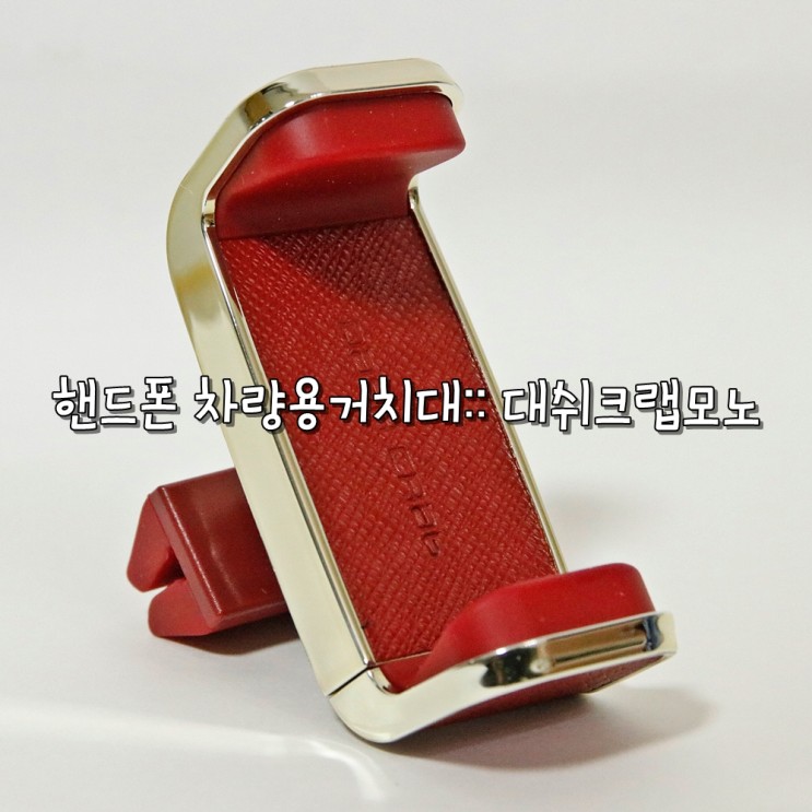 차량용 핸드폰거치대 대쉬크랩 모노:: 원터치로 간편한 거치대
