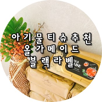 아기물티슈 추천 올가메이드 블랙라벨