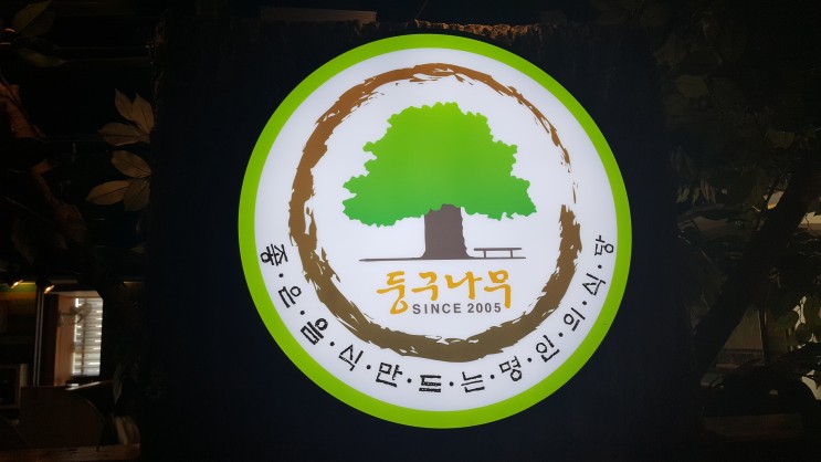 맛을 찾아 모이는 사당역 모임장소 둥구나무-눈도 좋고 몸이 좋고 건강도 좋아요.