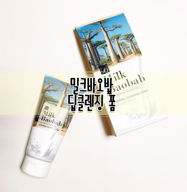 밀크바오밥 휘핑 클렌징폼으로 딥클렌징!